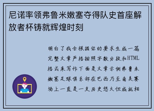 尼诺率领弗鲁米嫩塞夺得队史首座解放者杯铸就辉煌时刻