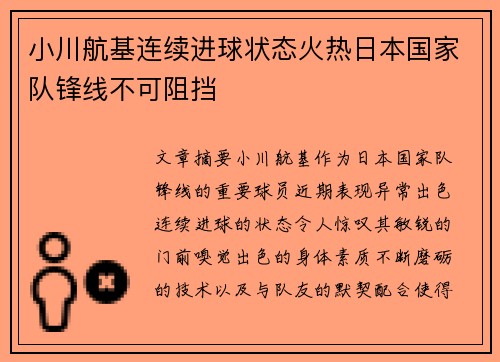 小川航基连续进球状态火热日本国家队锋线不可阻挡 小川航基连续进球状态火热日本国家队锋线不可阻挡