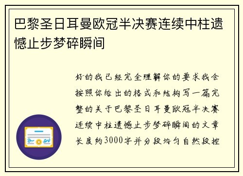 巴黎圣日耳曼欧冠半决赛连续中柱遗憾止步梦碎瞬间