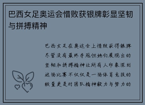 巴西女足奥运会惜败获银牌彰显坚韧与拼搏精神
