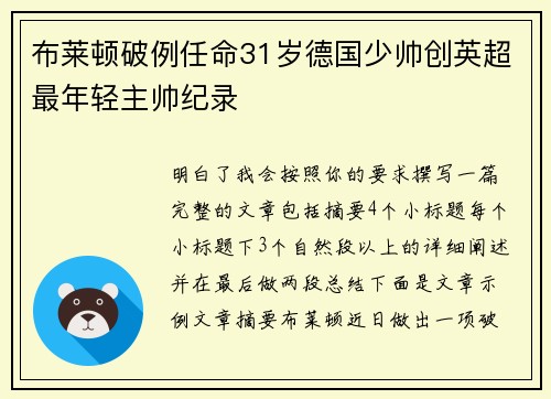 布莱顿破例任命31岁德国少帅创英超最年轻主帅纪录