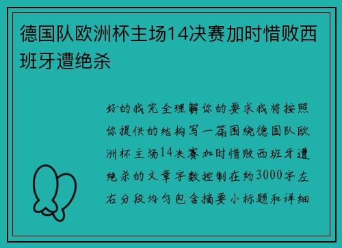 德国队欧洲杯主场14决赛加时惜败西班牙遭绝杀