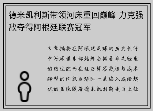 德米凯利斯带领河床重回巅峰 力克强敌夺得阿根廷联赛冠军 德米凯利斯带领河床重回巅峰 力克强敌夺得阿根廷联赛冠军