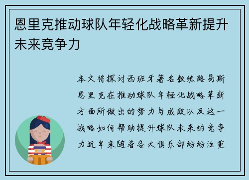 恩里克推动球队年轻化战略革新提升未来竞争力
