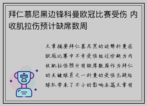 拜仁慕尼黑边锋科曼欧冠比赛受伤 内收肌拉伤预计缺席数周 拜仁慕尼黑边锋科曼欧冠比赛受伤 内收肌拉伤预计缺席数周