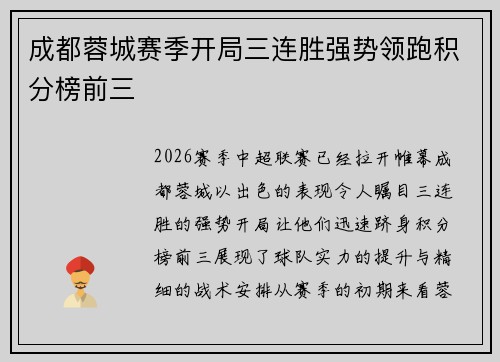 成都蓉城赛季开局三连胜强势领跑积分榜前三 成都蓉城赛季开局三连胜强势领跑积分榜前三