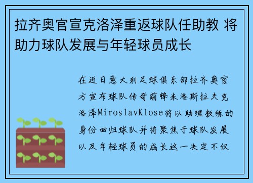 拉齐奥官宣克洛泽重返球队任助教 将助力球队发展与年轻球员成长