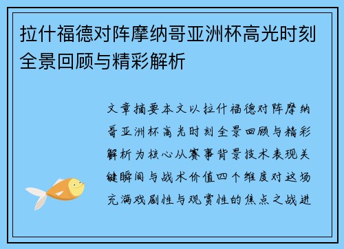 拉什福德对阵摩纳哥亚洲杯高光时刻全景回顾与精彩解析