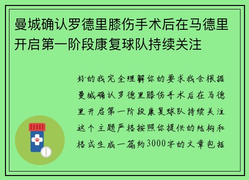 曼城确认罗德里膝伤手术后在马德里开启第一阶段康复球队持续关注 曼城确认罗德里膝伤手术后在马德里开启第一阶段康复球队持续关注