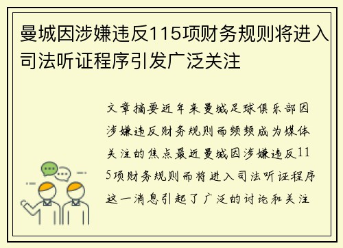 曼城因涉嫌违反115项财务规则将进入司法听证程序引发广泛关注 曼城因涉嫌违反115项财务规则将进入司法听证程序引发广泛关注