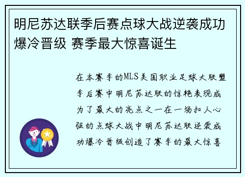 明尼苏达联季后赛点球大战逆袭成功爆冷晋级 赛季最大惊喜诞生