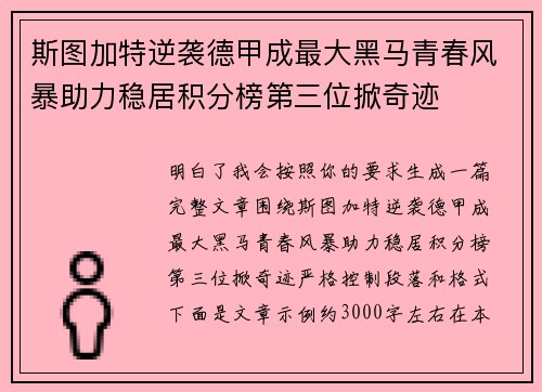 斯图加特逆袭德甲成最大黑马青春风暴助力稳居积分榜第三位掀奇迹