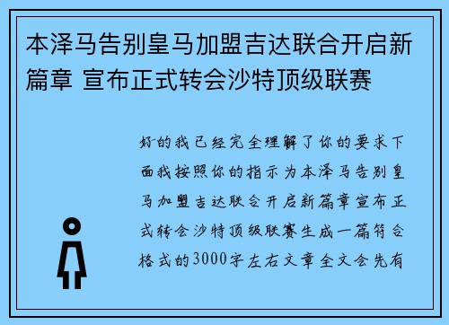 本泽马告别皇马加盟吉达联合开启新篇章 宣布正式转会沙特顶级联赛