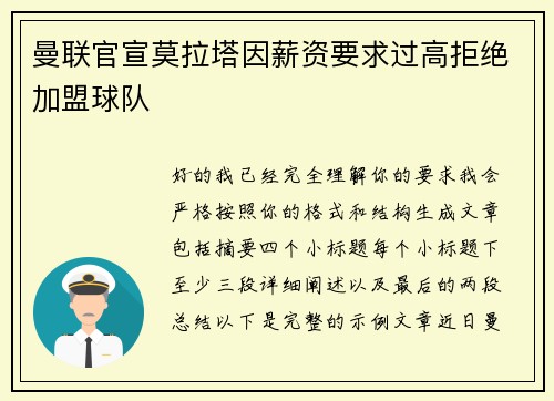 曼联官宣莫拉塔因薪资要求过高拒绝加盟球队