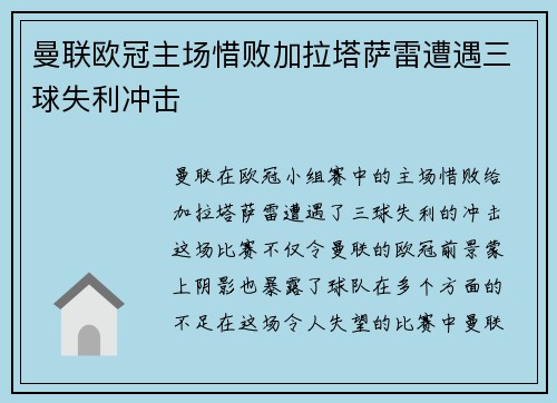 曼联欧冠主场惜败加拉塔萨雷遭遇三球失利冲击 曼联欧冠主场惜败加拉塔萨雷遭遇三球失利冲击