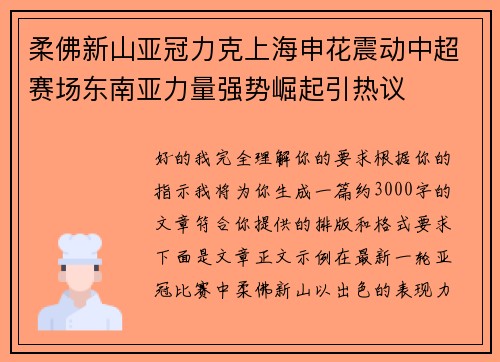 柔佛新山亚冠力克上海申花震动中超赛场东南亚力量强势崛起引热议