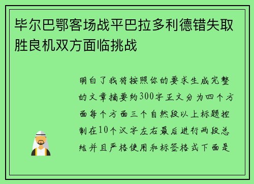 毕尔巴鄂客场战平巴拉多利德错失取胜良机双方面临挑战