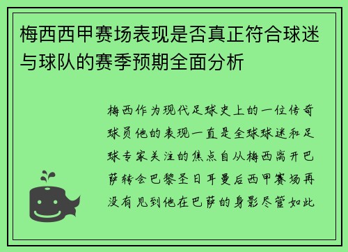 梅西西甲赛场表现是否真正符合球迷与球队的赛季预期全面分析