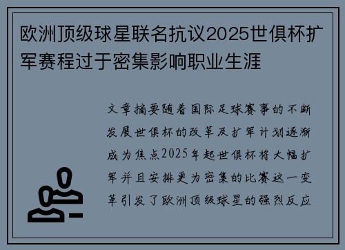 欧洲顶级球星联名抗议2025世俱杯扩军赛程过于密集影响职业生涯 欧洲顶级球星联名抗议2025世俱杯扩军赛程过于密集影响职业生涯