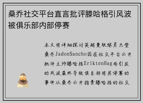 桑乔社交平台直言批评滕哈格引风波被俱乐部内部停赛 桑乔社交平台直言批评滕哈格引风波被俱乐部内部停赛