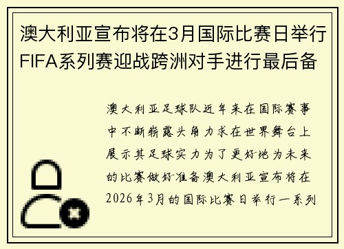 澳大利亚宣布将在3月国际比赛日举行FIFA系列赛迎战跨洲对手进行最后备战