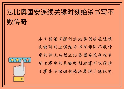 法比奥国安连续关键时刻绝杀书写不败传奇