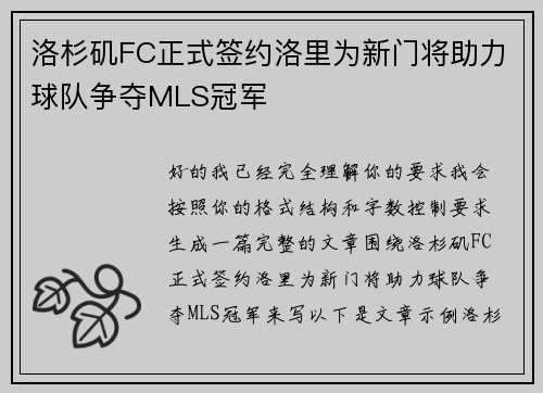 洛杉矶FC正式签约洛里为新门将助力球队争夺MLS冠军