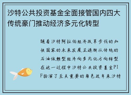 沙特公共投资基金全面接管国内四大传统豪门推动经济多元化转型