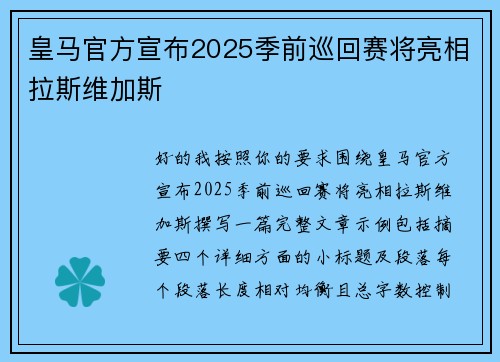 皇马官方宣布2025季前巡回赛将亮相拉斯维加斯