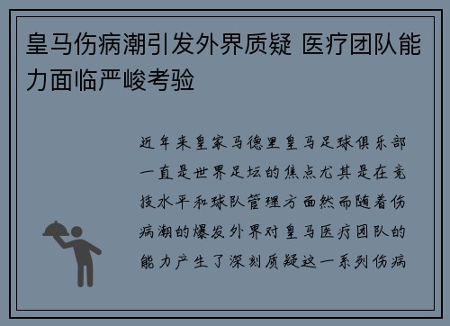 皇马伤病潮引发外界质疑 医疗团队能力面临严峻考验