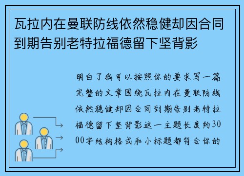 瓦拉内在曼联防线依然稳健却因合同到期告别老特拉福德留下坚背影