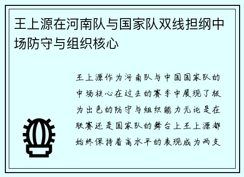 王上源在河南队与国家队双线担纲中场防守与组织核心