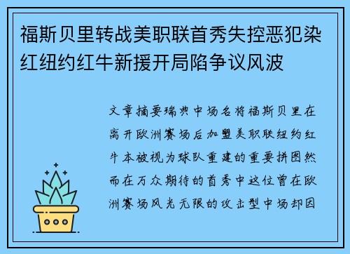 福斯贝里转战美职联首秀失控恶犯染红纽约红牛新援开局陷争议风波