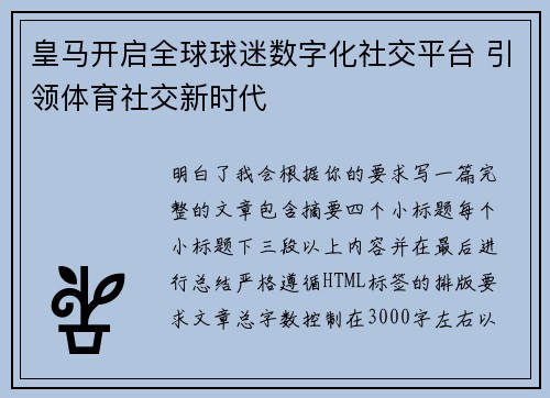 皇马开启全球球迷数字化社交平台 引领体育社交新时代