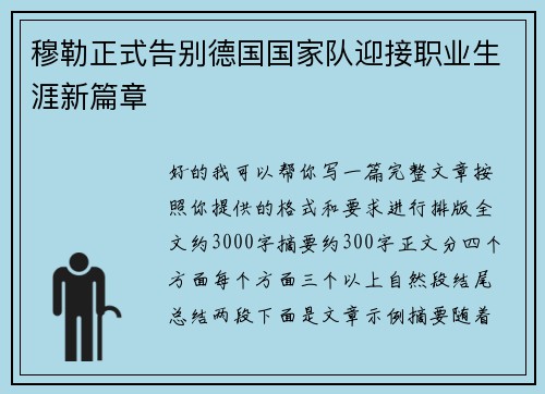 穆勒正式告别德国国家队迎接职业生涯新篇章