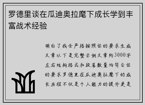 罗德里谈在瓜迪奥拉麾下成长学到丰富战术经验