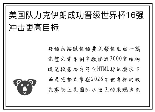 美国队力克伊朗成功晋级世界杯16强冲击更高目标 美国队力克伊朗成功晋级世界杯16强冲击更高目标
