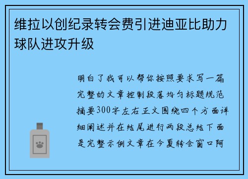 维拉以创纪录转会费引进迪亚比助力球队进攻升级 维拉以创纪录转会费引进迪亚比助力球队进攻升级