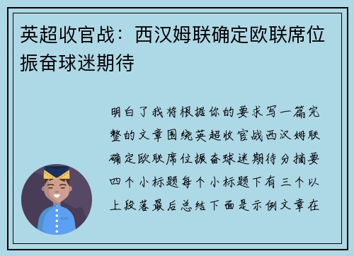 英超收官战：西汉姆联确定欧联席位振奋球迷期待