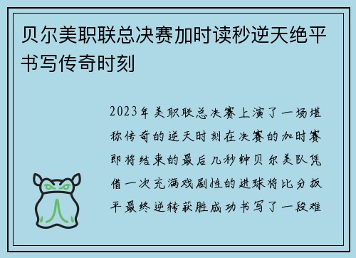 贝尔美职联总决赛加时读秒逆天绝平书写传奇时刻