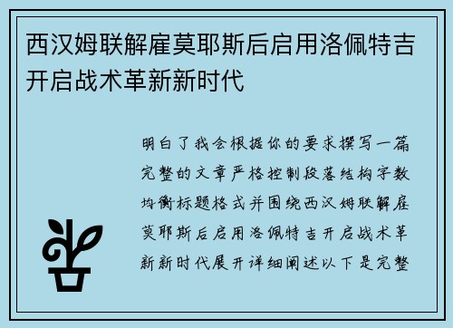 西汉姆联解雇莫耶斯后启用洛佩特吉开启战术革新新时代 西汉姆联解雇莫耶斯后启用洛佩特吉开启战术革新新时代