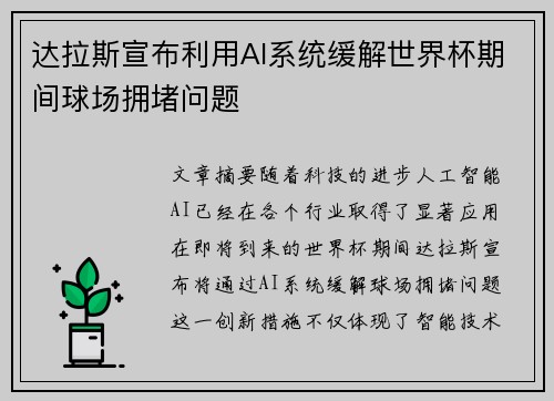 达拉斯宣布利用AI系统缓解世界杯期间球场拥堵问题