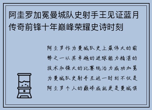 阿圭罗加冕曼城队史射手王见证蓝月传奇前锋十年巅峰荣耀史诗时刻 阿圭罗加冕曼城队史射手王见证蓝月传奇前锋十年巅峰荣耀史诗时刻