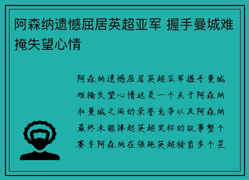 阿森纳遗憾屈居英超亚军 握手曼城难掩失望心情 阿森纳遗憾屈居英超亚军 握手曼城难掩失望心情