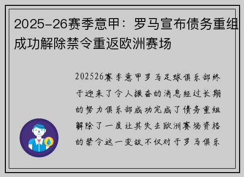 2025-26赛季意甲：罗马宣布债务重组成功解除禁令重返欧洲赛场