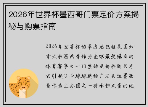 2026年世界杯墨西哥门票定价方案揭秘与购票指南 2026年世界杯墨西哥门票定价方案揭秘与购票指南
