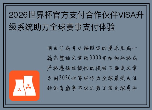 2026世界杯官方支付合作伙伴VISA升级系统助力全球赛事支付体验 2026世界杯官方支付合作伙伴VISA升级系统助力全球赛事支付体验
