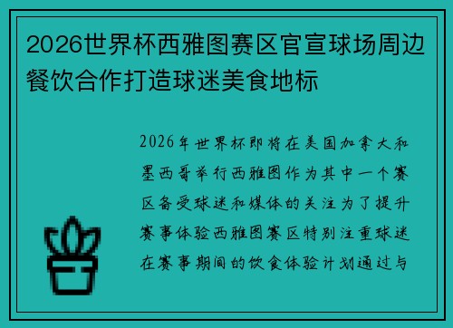 2026世界杯西雅图赛区官宣球场周边餐饮合作打造球迷美食地标