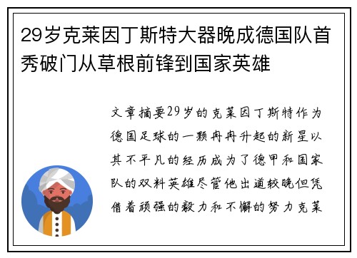 29岁克莱因丁斯特大器晚成德国队首秀破门从草根前锋到国家英雄 29岁克莱因丁斯特大器晚成德国队首秀破门从草根前锋到国家英雄