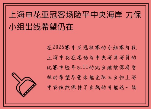 上海申花亚冠客场险平中央海岸 力保小组出线希望仍在